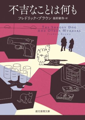 不吉なことは何も 創元推理文庫