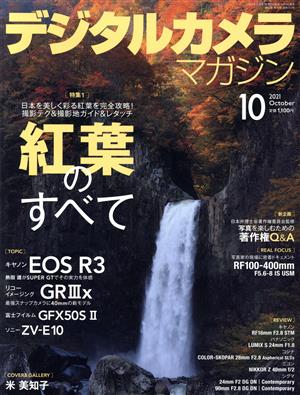 デジタルカメラマガジン(2021年10月号) 月刊誌