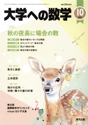 大学ヘの数学(2021年10月号) 月刊誌