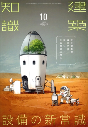 建築知識(2021年10月号) 月刊誌