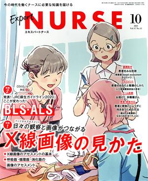 Expert Nurse(2021年10月号) 月刊誌