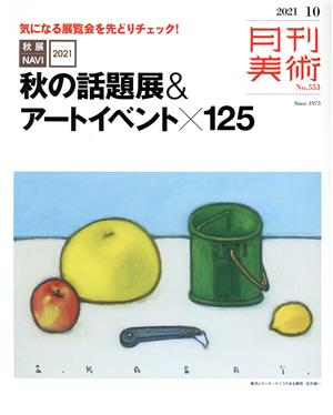 月刊美術(2021年10月号) 月刊誌