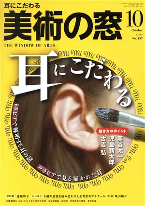 美術の窓(2021年10月号) 月刊誌