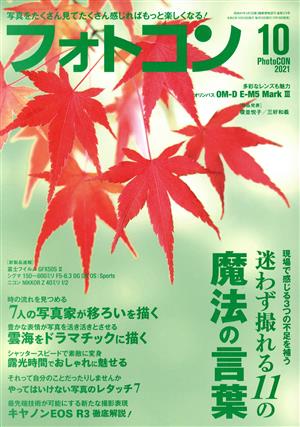 フォトコン(2021年10月号) 月刊誌