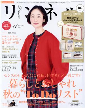 リンネル(2021年11月号) 月刊誌