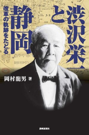 渋沢栄一と静岡 改革の軌跡をたどる