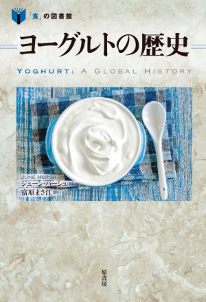 ヨーグルトの歴史 「食」の図書館