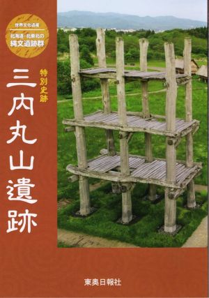 特別史跡 三内丸山遺跡 世界文化遺産 北海道・北東北の縄文遺跡群