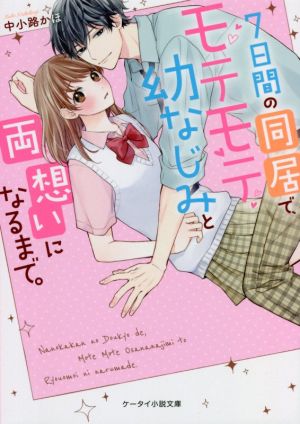 7日間の同居で、モテモテ幼なじみと両想いになるまで。 ケータイ小説文庫