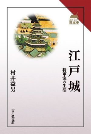 江戸城 将軍家の生活 読みなおす日本史