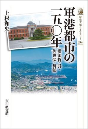 軍港都市の一五〇年横須賀・呉・佐世保・舞鶴歴史文化ライブラリー534