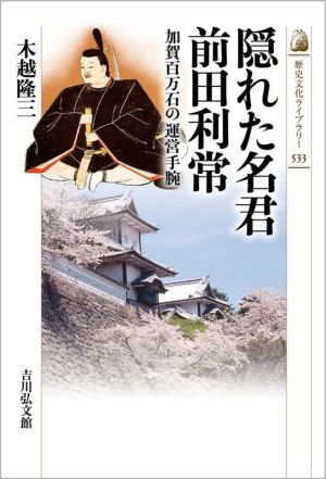 隠れた名君 前田利常 加賀百万石の運営手腕 歴史文化ライブラリー533