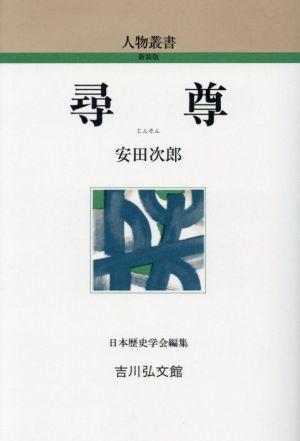 尋尊 人物叢書新装版311