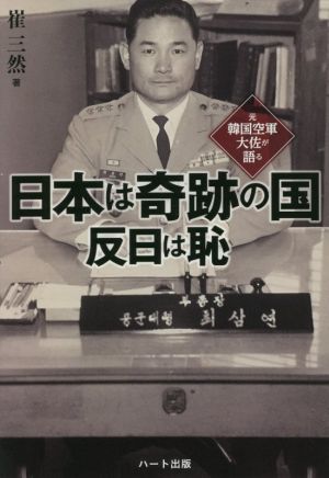 日本は奇跡の国 反日は恥 元韓国空軍大佐が語る