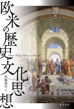 欧米の歴史・文化・思想