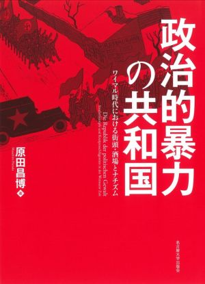 政治的暴力の共和国 ワイマル時代における街頭・酒場とナチズム