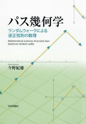 パス幾何学 ランダムウォークによる逆正弦則の数理