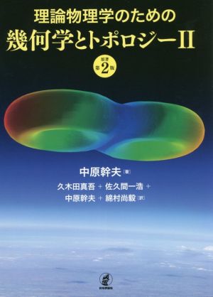 理論物理学のための幾何学とトポロジー 原著第2版(Ⅱ)
