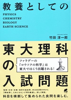 教養としての東大理科の入試問題