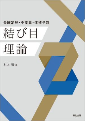 結び目理論 分解定理・不変量・体積予想