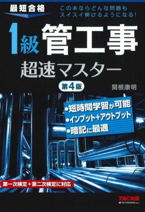 1級管工事超速マスター 第4版 最短合格