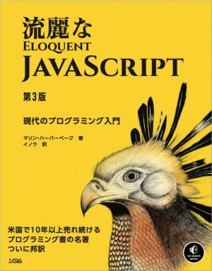 流麗なJavaScript 第3版 現代のプログラミング入門