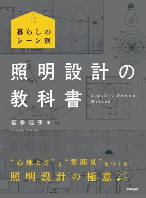 照明設計の教科書 暮らしのシーン別