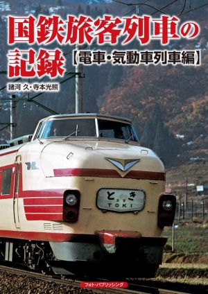 国鉄旅客列車の記録 電車・気動車列車編