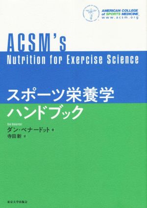 スポーツ栄養学ハンドブック 中古本・書籍 | ブックオフ公式オンライン 