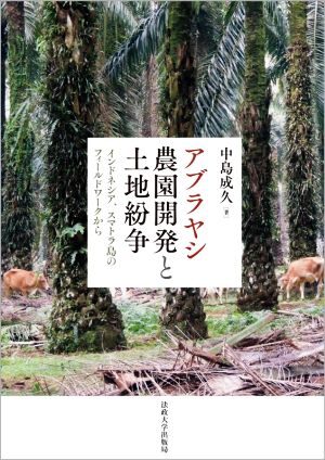 アブラヤシ農園開発と土地紛争 インドネシア、スマトラ島のフィールドワークから