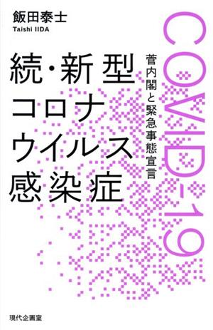 続・新型コロナウイルス感染症 COVID-19 菅内閣と緊急事態宣言