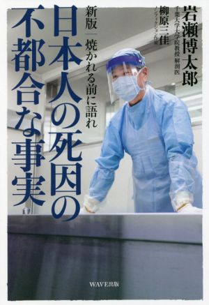 日本人の死因の不都合な事実 新版 焼かれる前に語れ