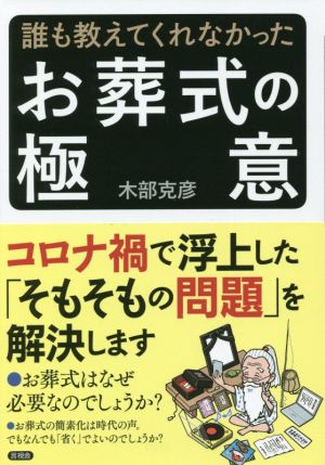 誰も教えてくれなかったお葬式の極意