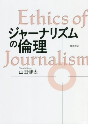 ジャーナリズムの倫理