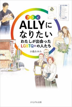 ALLYになりたい わたしが出会ったLGBTQ+の人たち