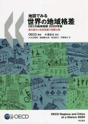 地図でみる世界の地域格差 OECD地域指標(2020年版) 都市集中と地域発展の国際比較