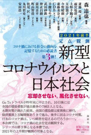 定点観測 新型コロナウイルスと日本社会(2021年前半) 忘却させない。風化させない。 論創ノンフィクション014