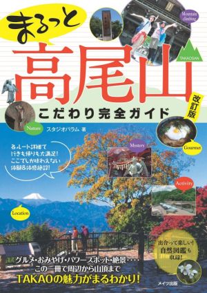 まるっと高尾山 こだわり完全ガイド 改訂版