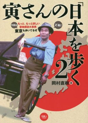 寅さんの「日本」を歩く(2) もっと、もっと詳しい聖地探訪大辞典