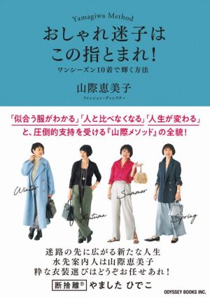 おしゃれ迷子はこの指とまれ！ ワンシーズン10着で輝く方法