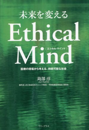 未来を変えるEthical Mind 医療の現場から考える、持続可能な社会