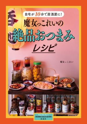 魔女っこれいの絶品おつまみレシピ 自宅が10分で居酒屋に！