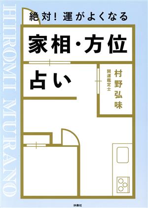 絶対！運がよくなる 家相・方位占い