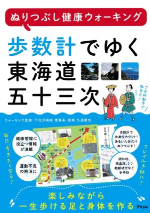 歩数計でゆく東海道五十三次 ぬりつぶし健康ウォーキング