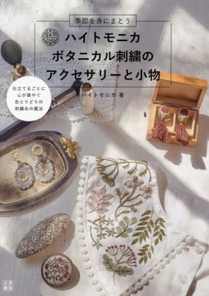 ハイトモニカ ボタニカル刺繍のアクセサリーと小物