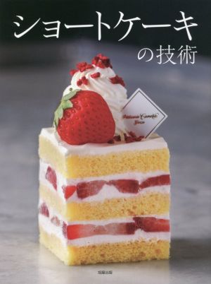 ショートケーキの技術