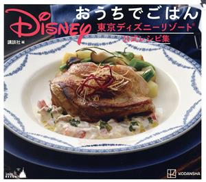 Disney おうちでごはん東京ディズニーリゾート公式レシピ集