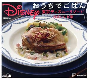 Disney おうちでごはん 東京ディズニーリゾート公式レシピ集