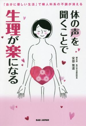 体の声を聞くことで生理が楽になる 「自分に優しい生活」で婦人科系の不調が消える