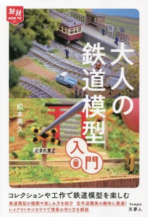 大人の鉄道模型入門 旅鉄HOW TO011